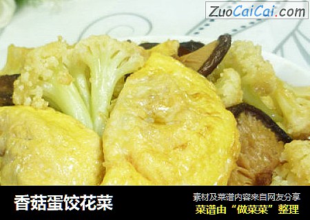 香菇蛋饺花菜