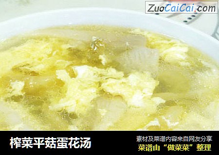 榨菜平菇蛋花汤