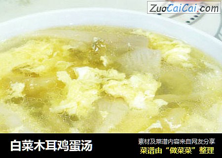 白菜木耳鸡蛋汤
