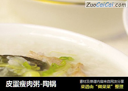 皮蛋瘦肉粥-陶锅