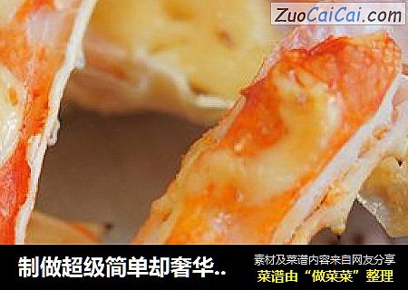 制做超级简单却奢华美味的色拉酱烤帝王蟹
