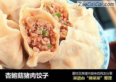 杏鲍菇猪肉饺子