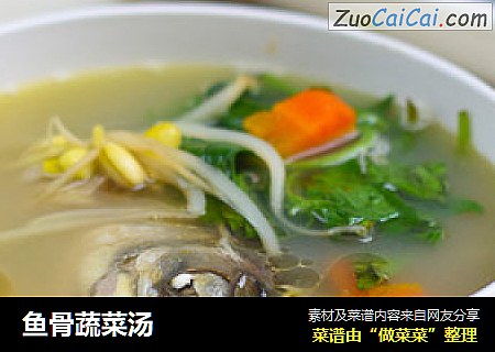 鱼骨蔬菜汤