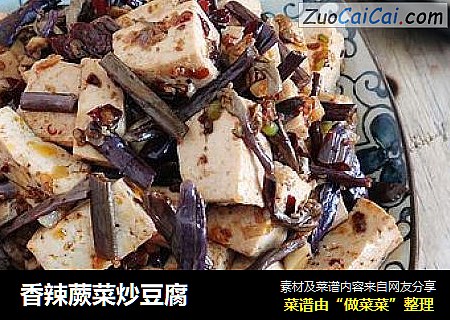 香辣蕨菜炒豆腐
