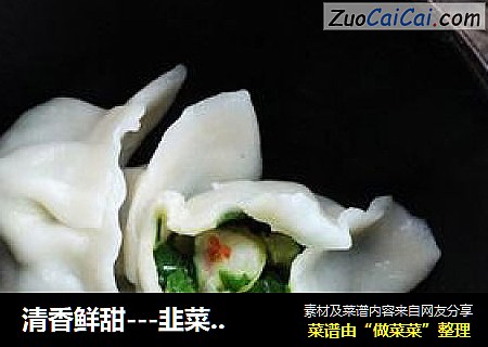 清香鲜甜---韭菜虾仁饺子