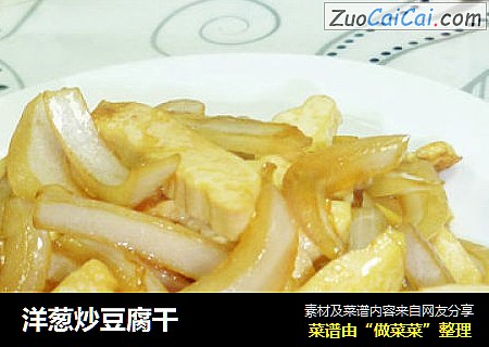 洋蔥炒豆腐幹封面圖