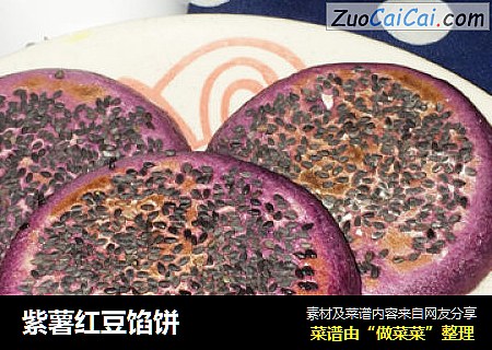 紫薯红豆馅饼