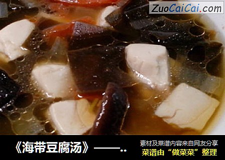《海帶豆腐湯》——暖身營養湯封面圖