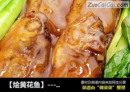 【烩黄花鱼】---胶东传统海味烩菜