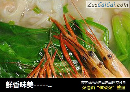 鮮香味美-----【上湯鮮蝦馄饨面】封面圖
