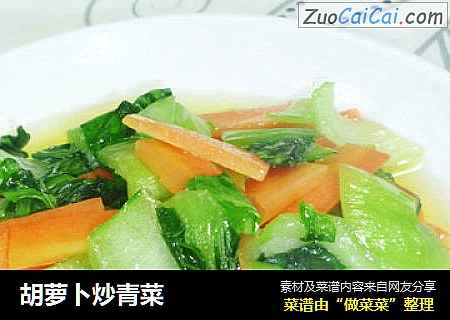 胡萝卜炒青菜