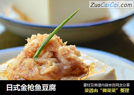 日式金枪鱼豆腐