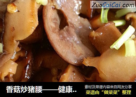 香菇炒猪腰——健康养生菜
