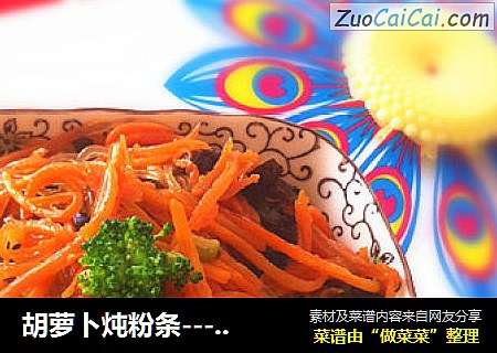 胡蘿蔔炖粉條-------美味家常菜封面圖