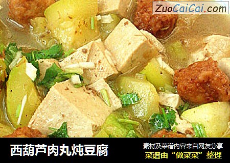 西葫芦肉丸炖豆腐