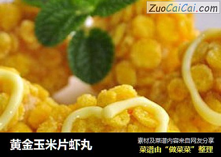 黄金玉米片虾丸