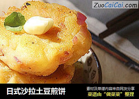 日式沙拉土豆煎饼