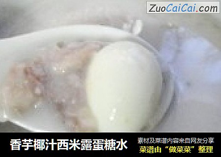 香芋椰汁西米露蛋糖水封面圖