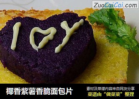 椰香紫薯香脆面包片封面圖