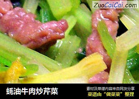 蚝油牛肉炒芹菜