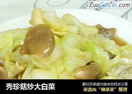 秀珍菇炒大白菜