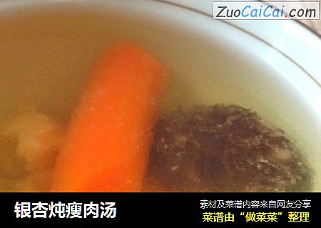 银杏炖瘦肉汤