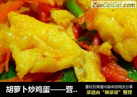 胡萝卜炒鸡蛋——营养家常菜