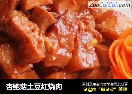 杏鮑菇土豆紅燒肉封面圖