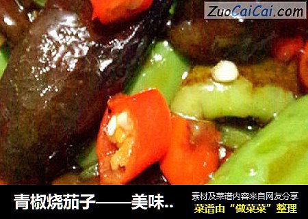 青椒燒茄子——美味家常菜封面圖