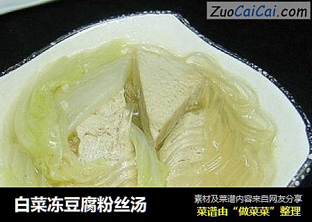 白菜冻豆腐粉丝汤