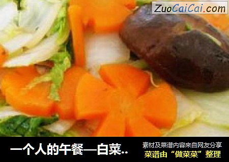 一个人的午餐—白菜炒胡萝卜