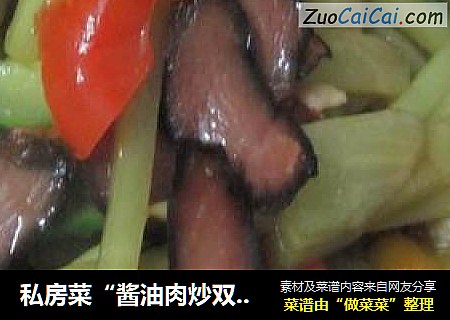 私房菜“醬油肉炒雙素”封面圖