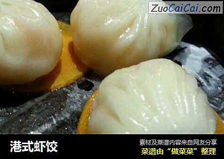 港式虾饺