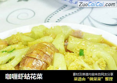 咖喱虾蛄花菜