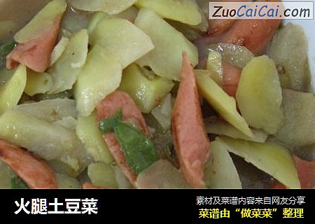 火腿土豆菜