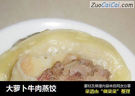 大萝卜牛肉蒸饺