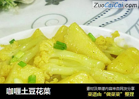 咖喱土豆花菜