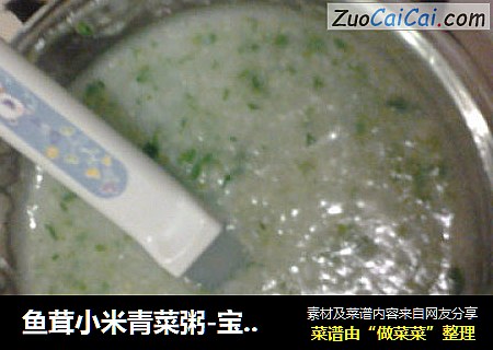 魚茸小米青菜粥-寶寶輔食封面圖