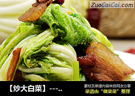 【炒大白菜】---考驗廚師手藝高低的一道家常菜封面圖