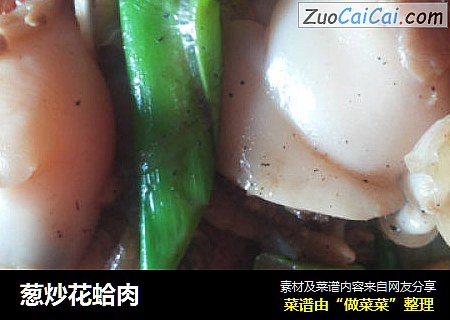 葱炒花蛤肉