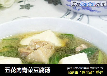 五花肉青菜豆腐汤