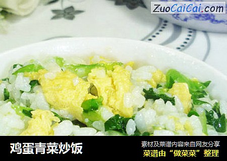 鸡蛋青菜炒饭
