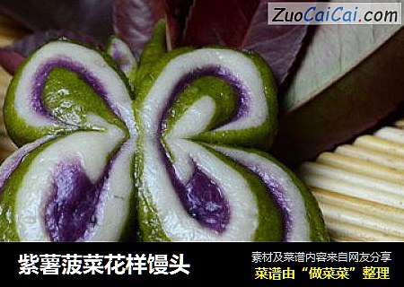 紫薯菠菜花样馒头