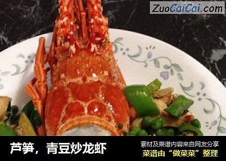 蘆筍，青豆炒龍蝦封面圖