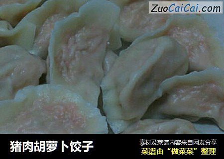 猪肉胡萝卜饺子