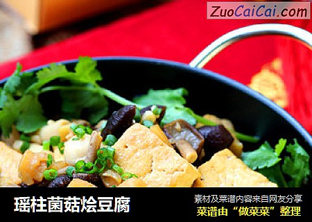 瑶柱菌菇烩豆腐