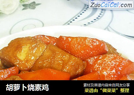 胡蘿蔔燒素雞封面圖
