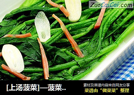 [上汤菠菜]—菠菜的鲜美吃法