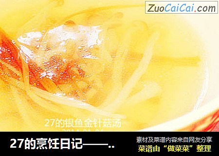 27的烹饪日記——金針菇銀魚湯封面圖