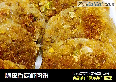 脆皮香菇虾肉饼